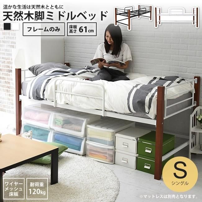 ミドルベッド シングル フレームのみ 天然木脚 パイプベッド ミドルベッド シングル フレームのみ 天然木脚 パイプベッド