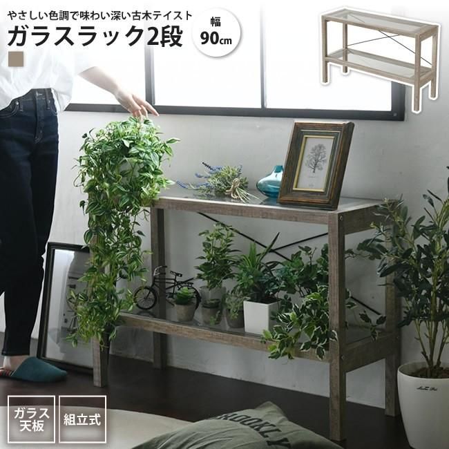 ガラスラック 幅90 2段 おしゃれ 古材 ガラス シャビ―シック