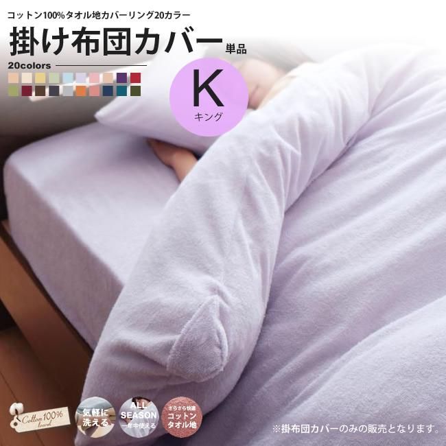 掛布団カバー キング タオル地カバーリング コットン 20カラー 掛け布団カバー - インテリアショップ KutoLA(クトラ)