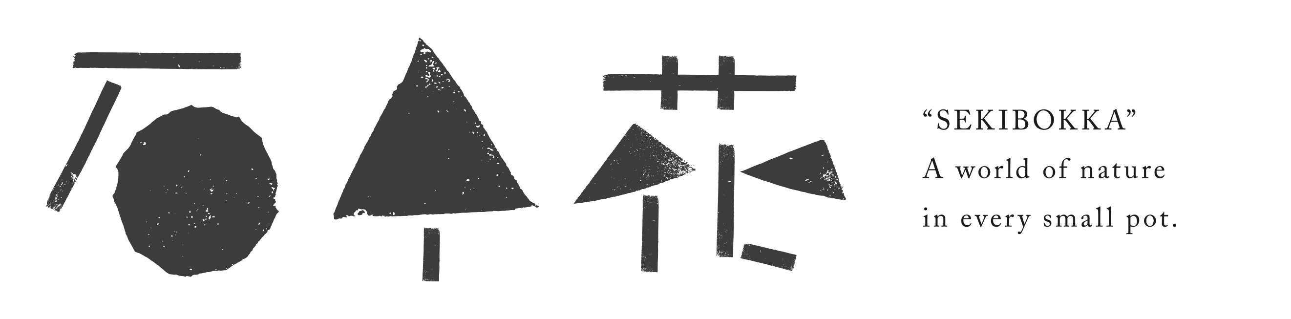 石木花 オンラインストア｜小さな器に大きな自然