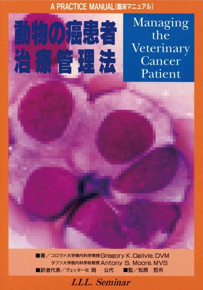 動物の癌患者 治療管理法 -臨床マニュアル- - WAHA Online Shop 動物の癌患者 治療管理法 -臨床マニュアル- - WAHA Online Shop