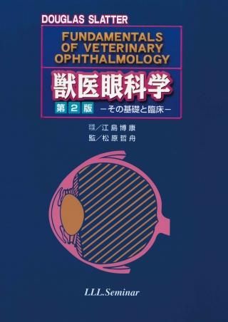 獣医眼科学全書 －第2版－基礎知識と検査法 イヌの眼科学ネコ