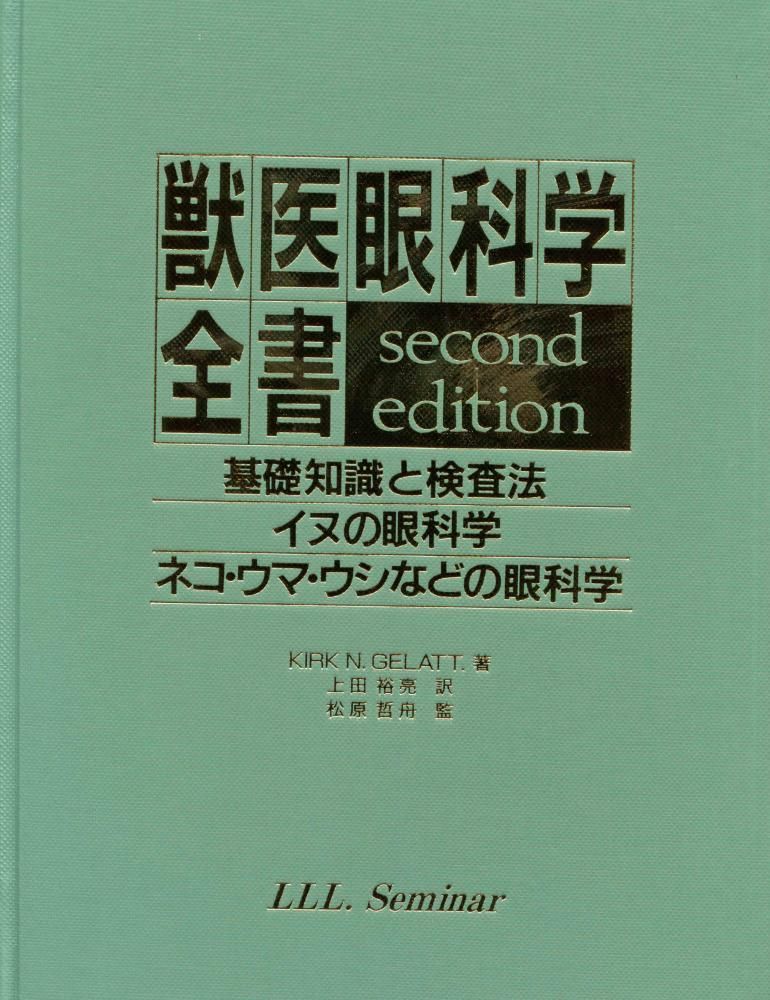 【お得】 獣医眼科学全書 －第2版－基礎知識と検査法 イヌの眼科学ネコ 健康・医学