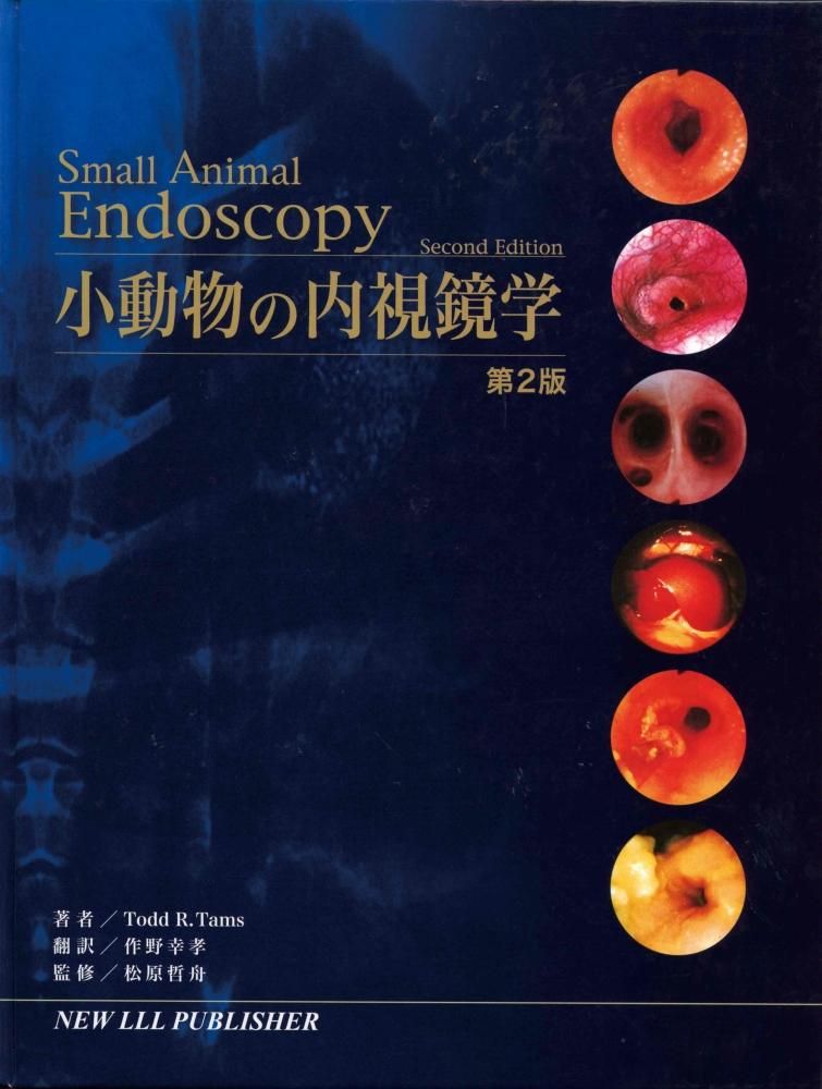 【極美品】小動物の内視鏡学 極美品】小動物の内視鏡学 医療機器紹介「内視鏡」 – ファニ