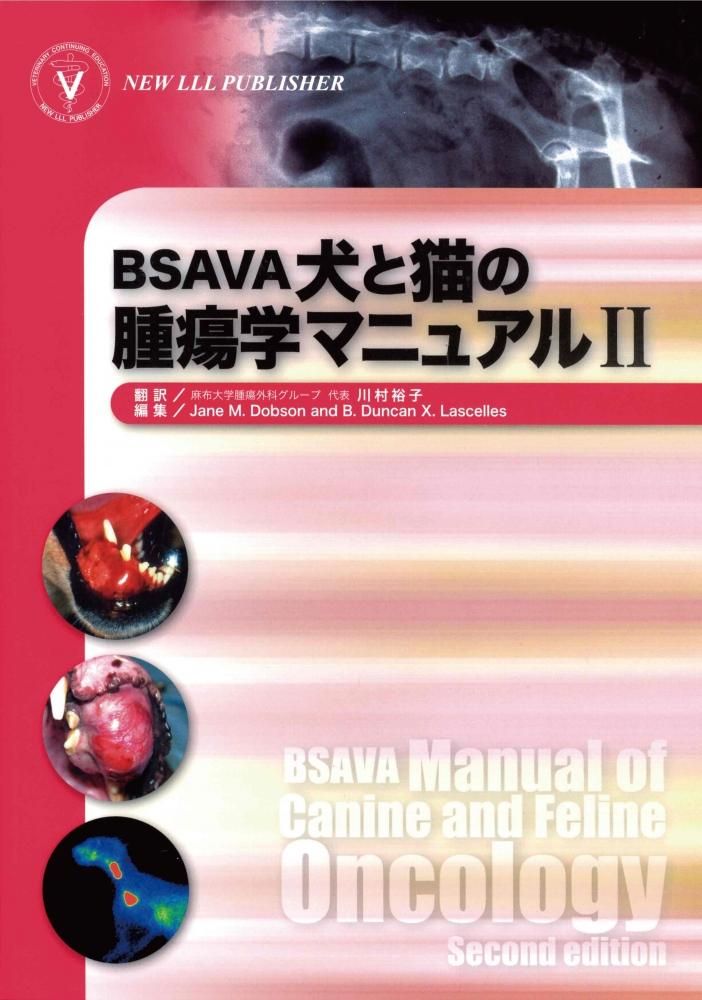 BSAVA 犬と猫の腫瘍学マニュアル –第3版− 獣医学本 犬と猫の腫瘍学 治療へのアプローチと予後判定 | ジョアンナ