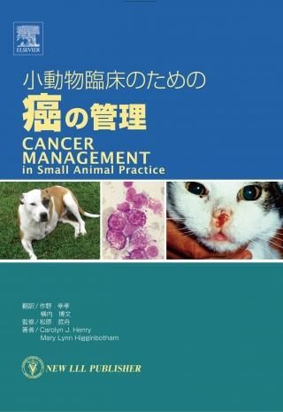 BSAVA 犬と猫の腫瘍学マニュアル –第3版− 獣医学本 BSAVA犬と猫の腫瘍学マニュアル－第3版‐ - WAHA Online Shop