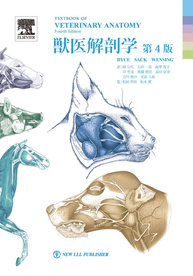 獣医解剖学－第4版－　Shop　WAHA　Online