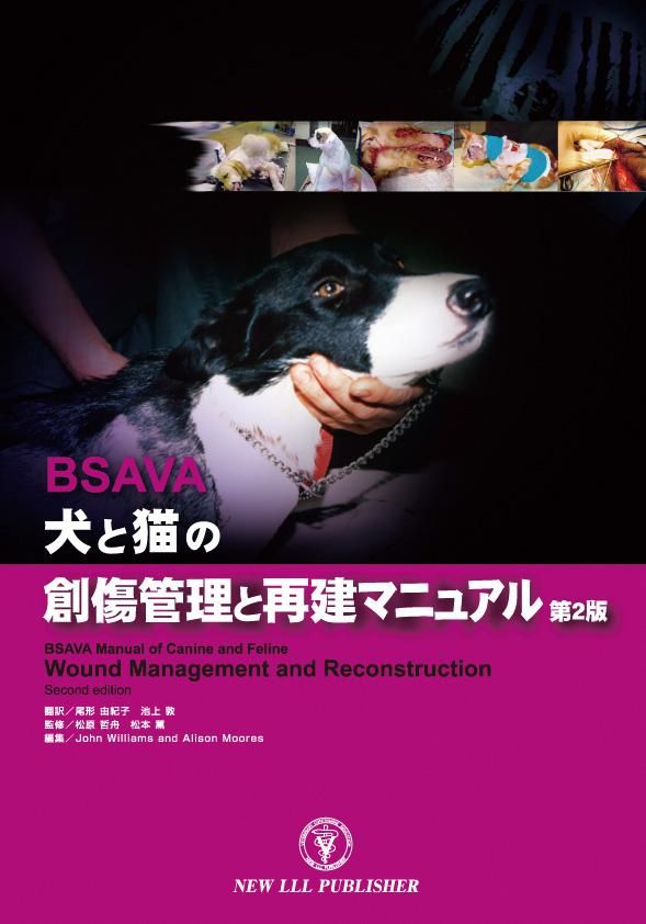 【★超目玉】 - BSAVA犬と猫の創傷管理と再建外科－第2版－ WAHA Shop Online 健康・医学