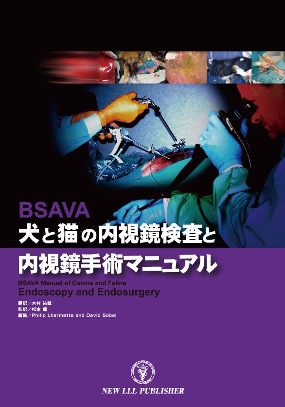 BSAVA犬と猫の内視鏡検査と内視鏡手術マニュアル - WAHA Online Shop