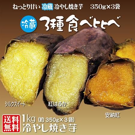 焼き芋 3種食べ比べ 冷蔵 冷やし焼き芋 1kg 送料無料 焼きいも専門店 やきいも丸じゅん の公式オンラインストア 焼き芋 3種食べ比べ 冷蔵 冷やし焼き芋 1kg 送料無料 焼きいも専門店 やきいも丸じゅん の公式オンラインストア