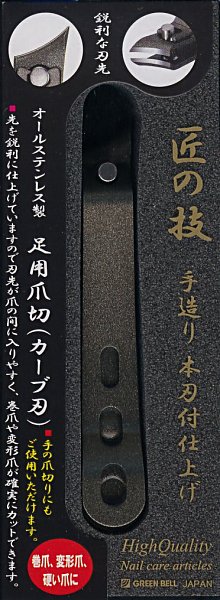 匠の技 オールステンレス足用爪切り G-1015 - 爪切り