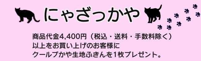 猫雑貨や猫グッズのにゃざっかや