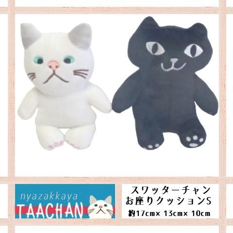 ターチャン ぬいぐるみ スワッターチャンsサイズ お座りクッション 猫 にゃざっかや 通販 ターチャン ぬいぐるみ スワッターチャンsサイズ お座りクッション 猫 にゃざっかや 通販