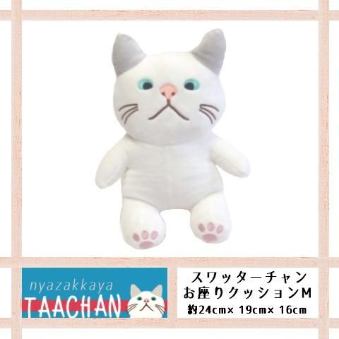 ターチャン ぬいぐるみ スワッターチャン お座りクッションmサイズ 猫 にゃざっかや 通販 ターチャン ぬいぐるみ スワッターチャン お座りクッションmサイズ 猫 にゃざっかや 通販