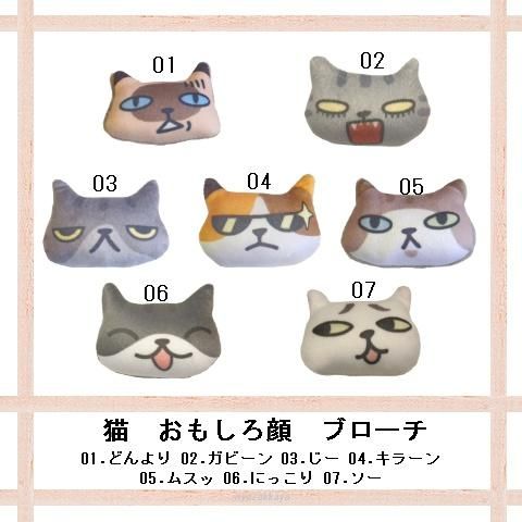 猫 ブローチ おもしろ顔 にゃざっかや 通販