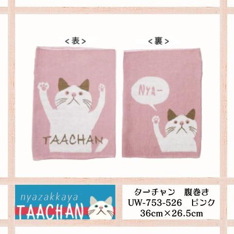 猫雑貨 ターチャン ぬくぬく腹巻き にゃざっかや 通販 猫雑貨 ターチャン ぬくぬく腹巻き にゃざっかや 通販