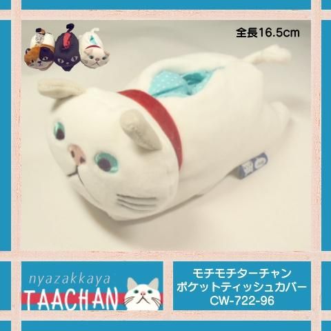 ターチャン モチモチターチャンポケットティッシュカバー cw 722 96 にゃざっかや ターチャン モチモチターチャンポケットティッシュカバー cw 722 96 にゃざっかや