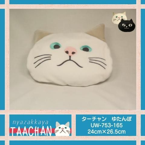 猫 ターチャン ゆたんぽ ターチャンゆたんぽ Uw 753 165 にゃざっかや