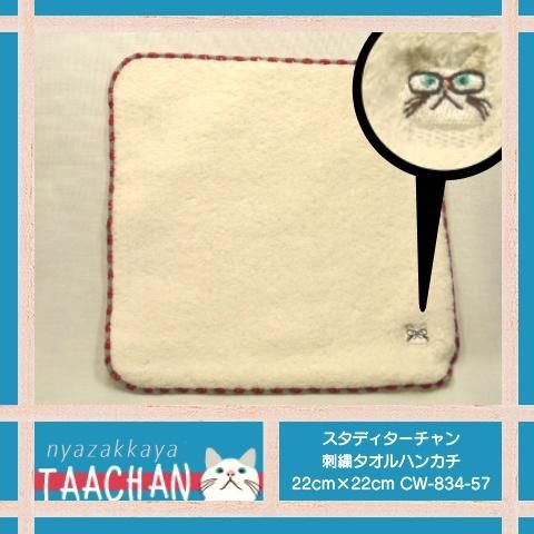 猫雑貨 猫グッズ ターチャン タオルハンカチ スタディターチャン Cw 4 57 にゃざっかや 猫雑貨 猫グッズ ターチャン タオルハンカチ スタディターチャン Cw 4 57 にゃざっかや