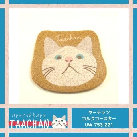 猫雑貨 猫グッズ コースター ターチャン コルクコースター Uw 753 221 にゃざっかや 通販 猫雑貨 猫グッズ コースター ターチャン コルクコースター Uw 753 221 にゃざっかや 通販