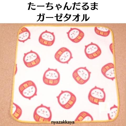 猫雑貨 猫グッズ ターチャン ガーゼタオル たーちゃんだるま Jw 358 57 にゃざっかや 通販 猫雑貨 猫グッズ ターチャン ガーゼタオル たーちゃんだるま Jw 358 57 にゃざっかや 通販