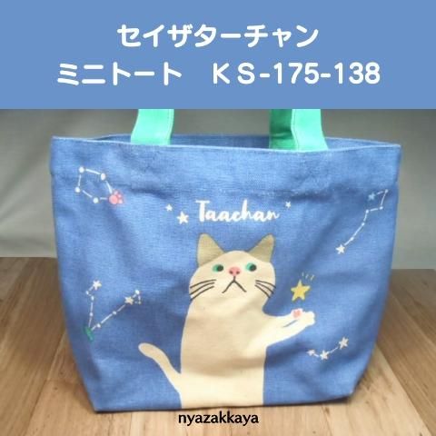猫 ターチャン セイザターチャン ミニトート Ks 175 138 にゃざっかや 通販 猫 ターチャン セイザターチャン ミニトート Ks 175 138 にゃざっかや 通販