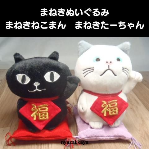 招き猫 ネコマンジュウ ターチャン ぬいぐるみ まねきねこまん まねきたーちゃん もちふわクッションs Ks 302 1 Ks 303 1 にゃざっかや 通販