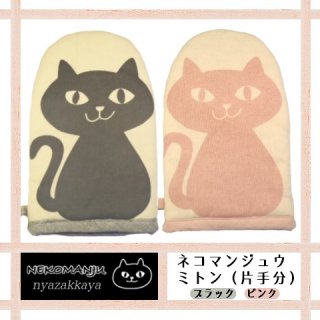 ミトン 鍋つかみ 猫 キッチン用品 にゃざっかや 通販