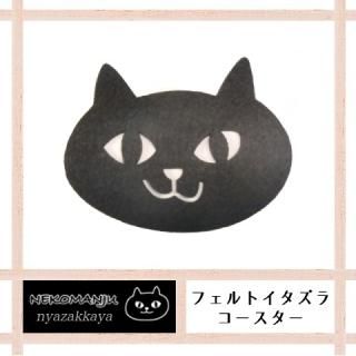 コースター 猫 キッチン用品 にゃざっかや 通販