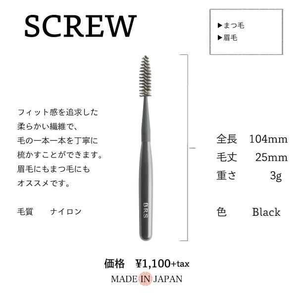 BRS スクリューブラシ - USUI BRUSH WEB SHOP