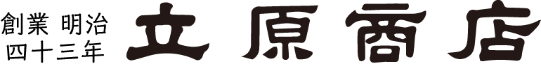 立原酒店 - 雪中梅・金鶴・鮎正宗・米百俵・吟田川・越後美人・かたふね・岩の原ワインなどを扱う新潟の老舗酒屋［創業明治43年］