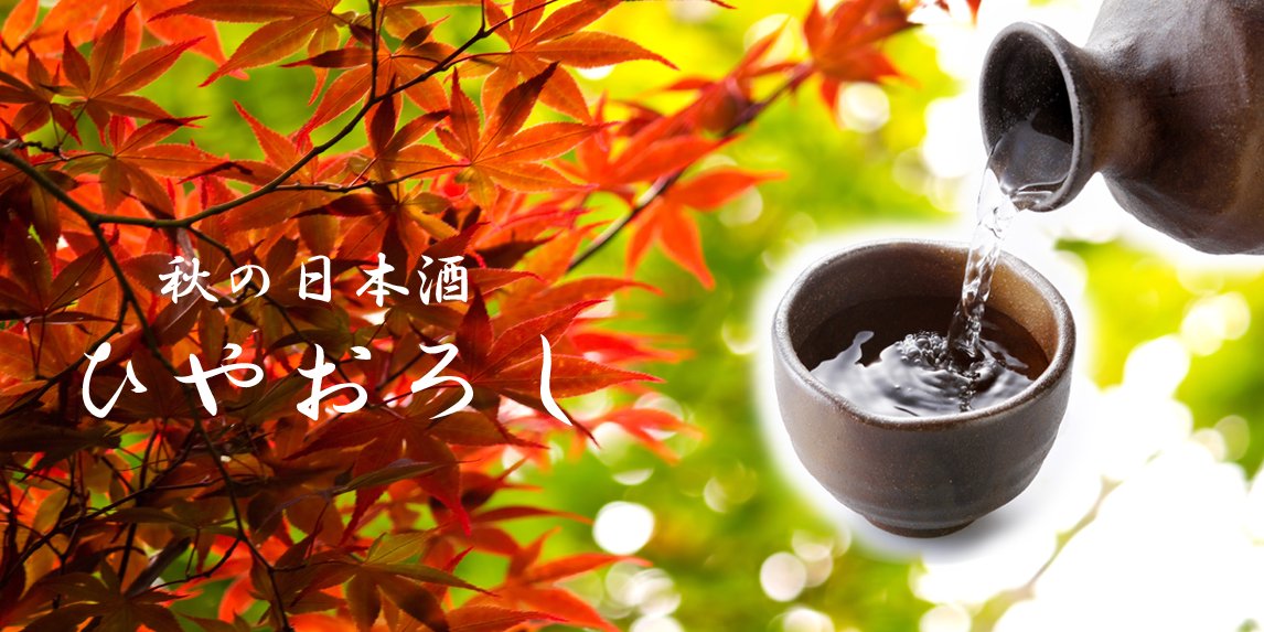 秋の日本酒「ひやおろし」