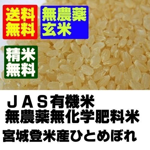 令和6年産 無農薬米 宮城県産ひとめぼれ 玄米25kg 令和6年産 無農薬米 宮城県産ひとめぼれ 玄米25kg