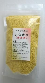 国産 岩手県産 無農薬 雑穀 いなきび２００ｇ 純米処 瑞穂の国