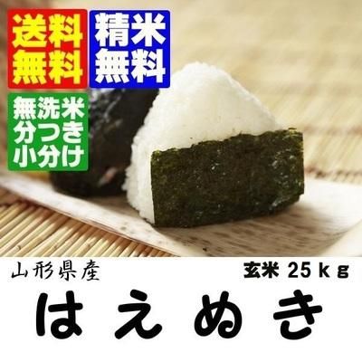 令和5年産　山形県産はえぬき　玄米２５ｋｇ　精米・送料無料　 - 純米処　瑞穂の国