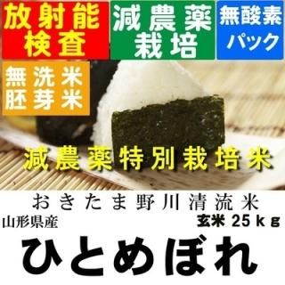 令和4年産 野川清流米特別栽培米 山形県産ひとめぼれ 玄米25kg 精米・送料無料