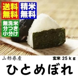 令和5年産 山形県産ひとめぼれ 玄米25kg 精米・送料無料