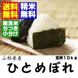 令和5年産 山形県産ひとめぼれ 玄米10kg 精米・送料無料