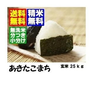 令和5年産 山形県産あきたこまち 玄米25kg 精米・送料無料