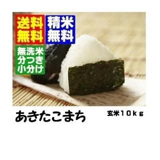 令和5年産 山形県産あきたこまち 玄米10kg 精米・送料無料