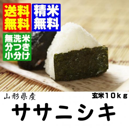 令和６年産 山形県産特別栽培米ササニシキ 玄米１０ｋｇ 精米・送料無料 - 純米処 瑞穂の国