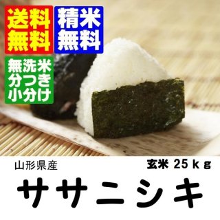 令和5年産 山形県産特別栽培米ササニシキ 玄米２５ｋｇ 精米・送料