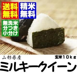 令和5年産 山形県産ミルキークイーン 玄米10kg 精米・送料無料