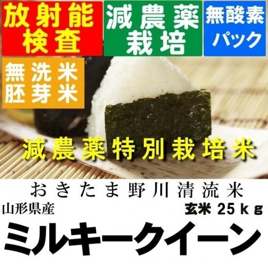 令和6年産 野川清流米特別栽培米 山形県産ミルキークイーン 令和6年産 野川清流米特別栽培米 山形県産ミルキークイーン