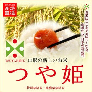 令和５年産 特別栽培米 山形県産つや姫 玄米２５ｋｇ 精米・送料無料