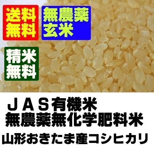 令和6年産 おきたま産直センター 無農薬米 山形県産コシヒカリ 令和6年産 おきたま産直センター 無農薬米 山形県産コシヒカリ