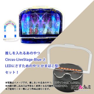 Circus-LiveStage-Blue-LEDにさすためのやつ-かまぼこ型-セット