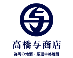 群馬県前橋市の酒屋【高橋与商店】｜群馬の地酒・日本酒・厳選本格焼酎｜インターネット通販・オンラインショッピング