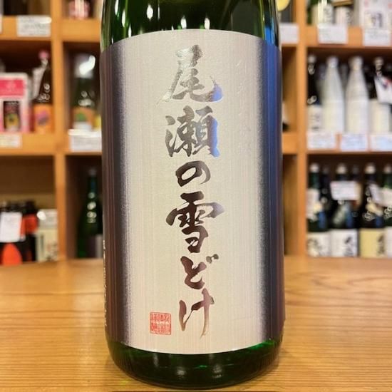 日本酒　一升　尾瀬の雪溶け　黒龍など 日本酒 一升 尾瀬の雪溶け 黒龍など （尾瀬の雪どけ 【復刻