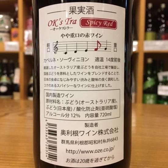 オーケストラ Spicy Red (やや重厚の赤ワイン)720ml【奥利根ワイン